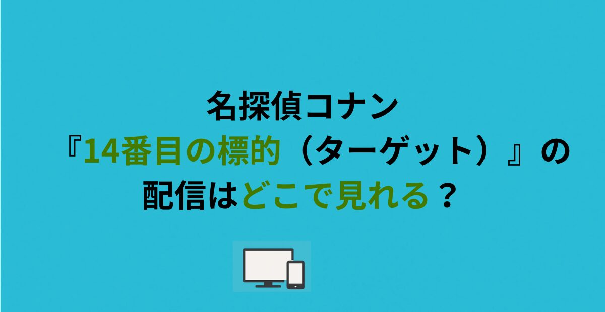 名探偵コナン『14番目の標的（ターゲット）』の配信はどこで見れる？