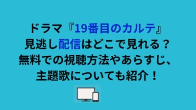 ドラマ『19番目のカルテ』見逃し配信はどこで見れる？無料での視聴方法やあらすじ、主題歌についても紹介！