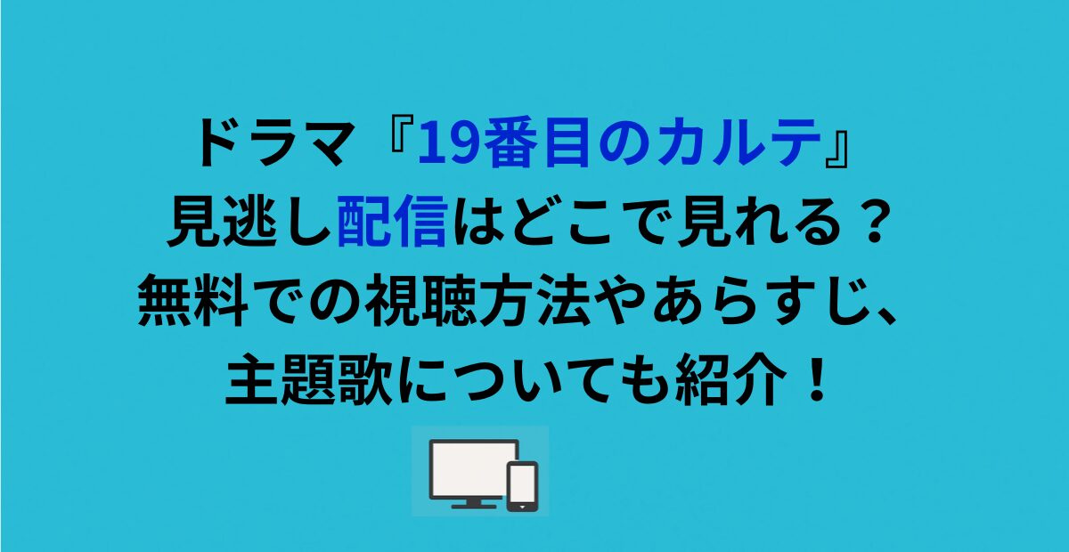 ドラマ『19番目のカルテ』見逃し配信はどこで見れる？無料での視聴方法やあらすじ、主題歌についても紹介！