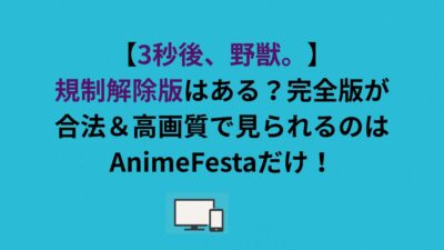 【3秒後、野獣。】規制解除版はある？完全版が合法＆高画質で見られるのはAnimeFestaだけ！