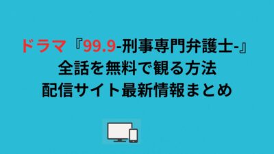 ドラマ『99.9-刑事専門弁護士-』全話を無料で観る方法｜配信サイト最新情報まとめ