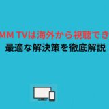 DMM TVは海外から視聴できる？最適な解決策を徹底解説！