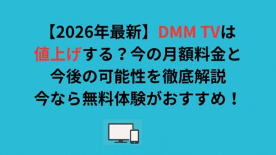 【2026年最新】DMM TVは値上げする？今の月額料金と今後の可能性を徹底解説｜今なら無料体験がおすすめ！