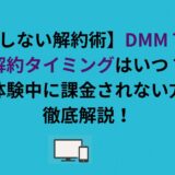 【損しない解約術】DMM TVの解約タイミングはいつ？無料体験中に課金されない方法を徹底解説！