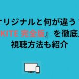 オリジナルと何が違う？『A KITE 完全版』を徹底比較｜視聴方法も紹介