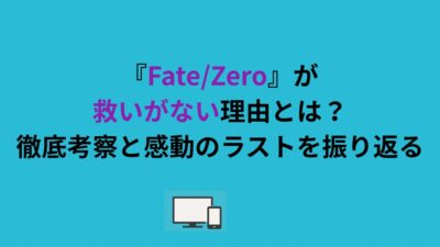 『Fate/Zero』が救いがない理由とは？徹底考察と感動のラストを振り返る