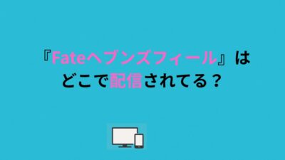 『Fateヘブンズフィール』はどこで配信されてる？DMMTVで無料視聴！