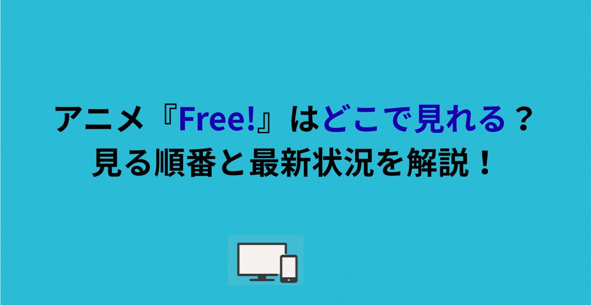 アニメ『Free!』どこで見れる？見る順番と最新状況を解説！