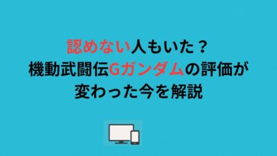 認めない人もいた？機動武闘伝Gガンダムの評価が変わった今を解説