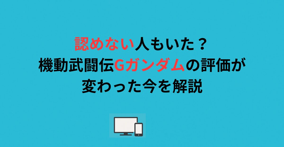 認めない人もいた？機動武闘伝Gガンダムの評価が変わった今を解説