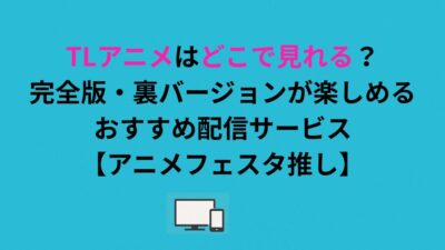 TLアニメはどこで見れる？完全版・規制解除版が楽しめる配信サービスを解説