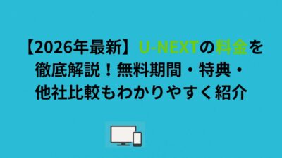 【2026年最新】U-NEXTの料金を徹底解説！無料期間・特典・他社比較もわかりやすく紹介