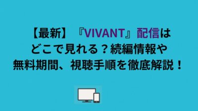 『VIVANT』配信はどこで見れる？続編情報や無料期間、視聴手順を徹底解説！