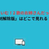「しょうたいむ！2 歌のお姉さんだってしたい 規制解除版」はどこで見れる？
