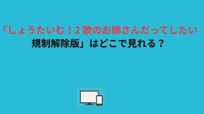「しょうたいむ！2 歌のお姉さんだってしたい 規制解除版」はどこで見れる？