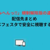 「じみへんっ!!」規制解除版の違い＆配信先まとめ｜アニメフェスタで安全に視聴する方法