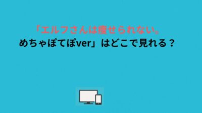 「エルフさんは痩せられない。めちゃぽてぽver」はどこで見れる？