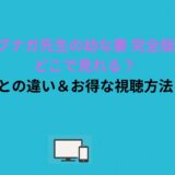 『ノブナガ先生の幼な妻 完全版』はどこで見れる？通常版との違い＆お得な視聴方法まとめ