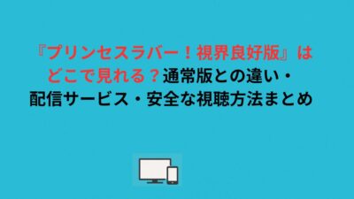 『プリンセスラバー！視界良好版』はどこで見れる？通常版との違い・配信サービス・安全な視聴方法まとめ