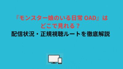 『モンスター娘のいる日常 OAD』はどこで見れる？配信状況・正規視聴ルートを徹底解説