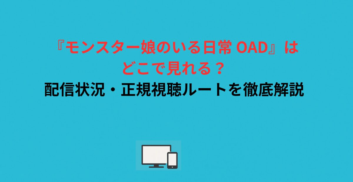 『モンスター娘のいる日常 OAD』はどこで見れる？配信状況・正規視聴ルートを徹底解説