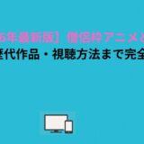【2026年最新版】僧侶枠アニメとは？意味・歴代作品・視聴方法まで完全ガイド