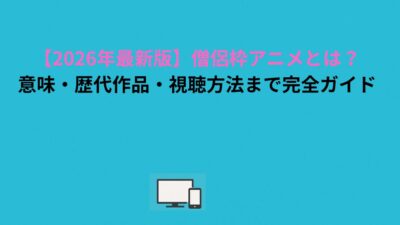 【2026年最新版】僧侶枠アニメとは？意味・歴代作品・視聴方法まで完全ガイド
