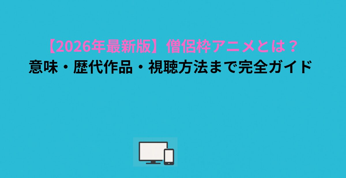 【2026年最新版】僧侶枠アニメとは？意味・歴代作品・視聴方法まで完全ガイド