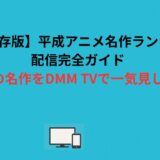 【永久保存版】平成アニメ名作ランキング＆配信完全ガイド｜懐かしの名作をDMM TVで一気見しよう！
