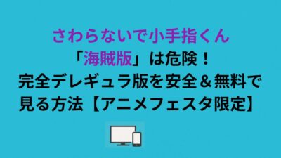 さわらないで小手指くん「海賊版」は危険！完全デレギュラ版を安全＆無料で見る方法とは？