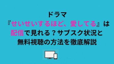 ドラマ『せいせいするほど、愛してる』は配信で見れる？サブスク状況と無料視聴の方法を徹底解説