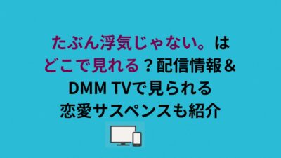たぶん浮気じゃない。はどこで見れる？配信情報＆DMM TVで見られる恋愛サスペンスも紹介