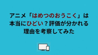 アニメ「はめつのおうこく」は本当にひどい？評価が分かれる理由を考察してみた