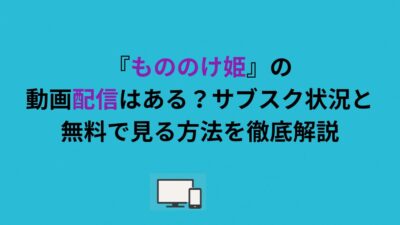 『もののけ姫』の動画配信はある？サブスク状況と無料で見る方法を徹底解説