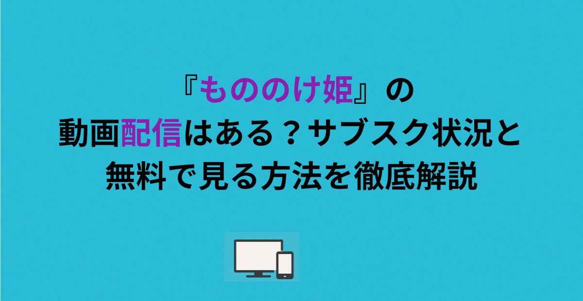 『もののけ姫』の動画配信はある？サブスク状況と無料で見る方法を徹底解説
