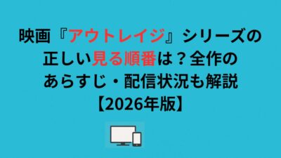 映画『アウトレイジ』シリーズの正しい見る順番は？全作のあらすじ・配信状況も解説