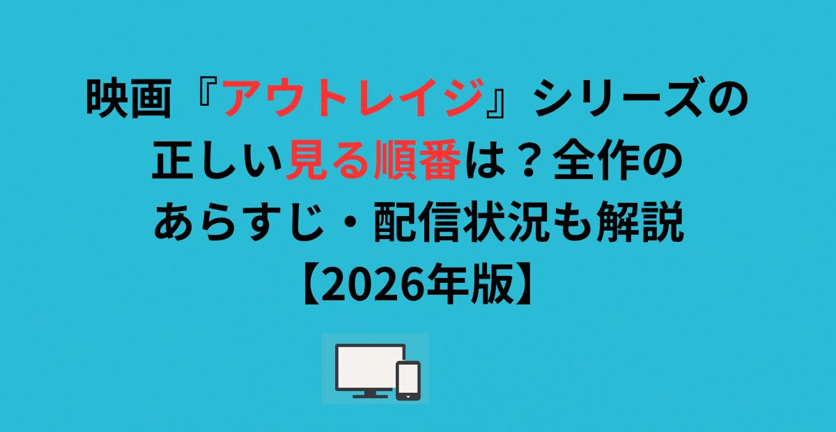 映画『アウトレイジ』シリーズの正しい見る順番は？全作のあらすじ・配信状況も解説