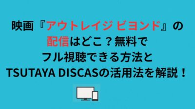 映画『アウトレイジ ビヨンド』の配信はどこ？無料でフル視聴できる方法とTSUTAYA DISCASの活用法を解説！