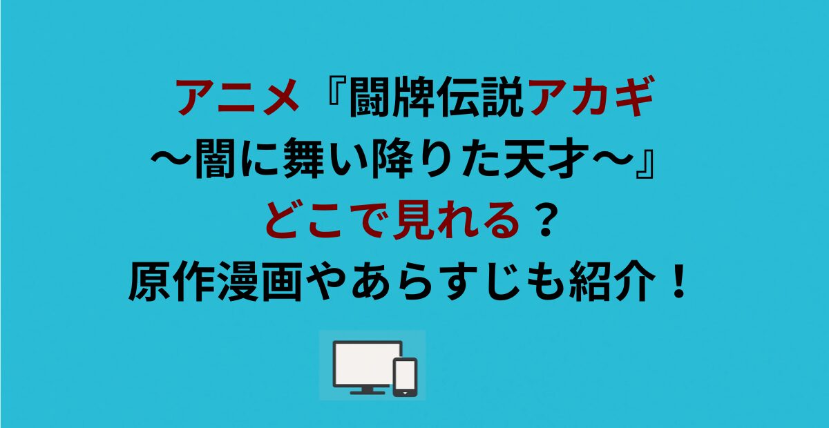 アニメ『闘牌伝説アカギ～闇に舞い降りた天才～』どこで見れる？原作漫画やあらすじも紹介！