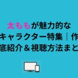 太ももが魅力的なアニメキャラクター特集｜作品別に徹底紹介＆視聴方法まとめ