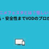 アニメフェスタとは？怪しい？料金・作品・安全性までVODのプロが徹底解説