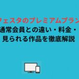 アニメフェスタのプレミアムプランとは？通常会員との違い・料金・見られる作品を徹底解説