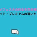 アニメフェスタの料金を完全解説！無料・ライト・プレミアムの違いとは？