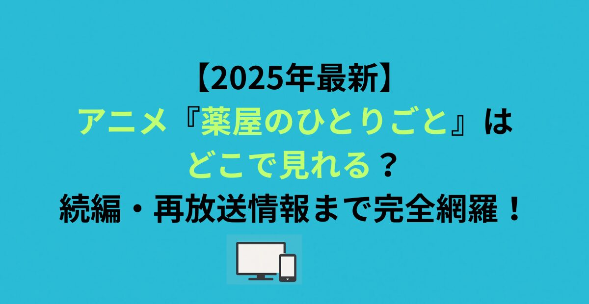 アニメ『薬屋のひとりごと』はどこで見れる？続編・再放送情報まで完全網羅！