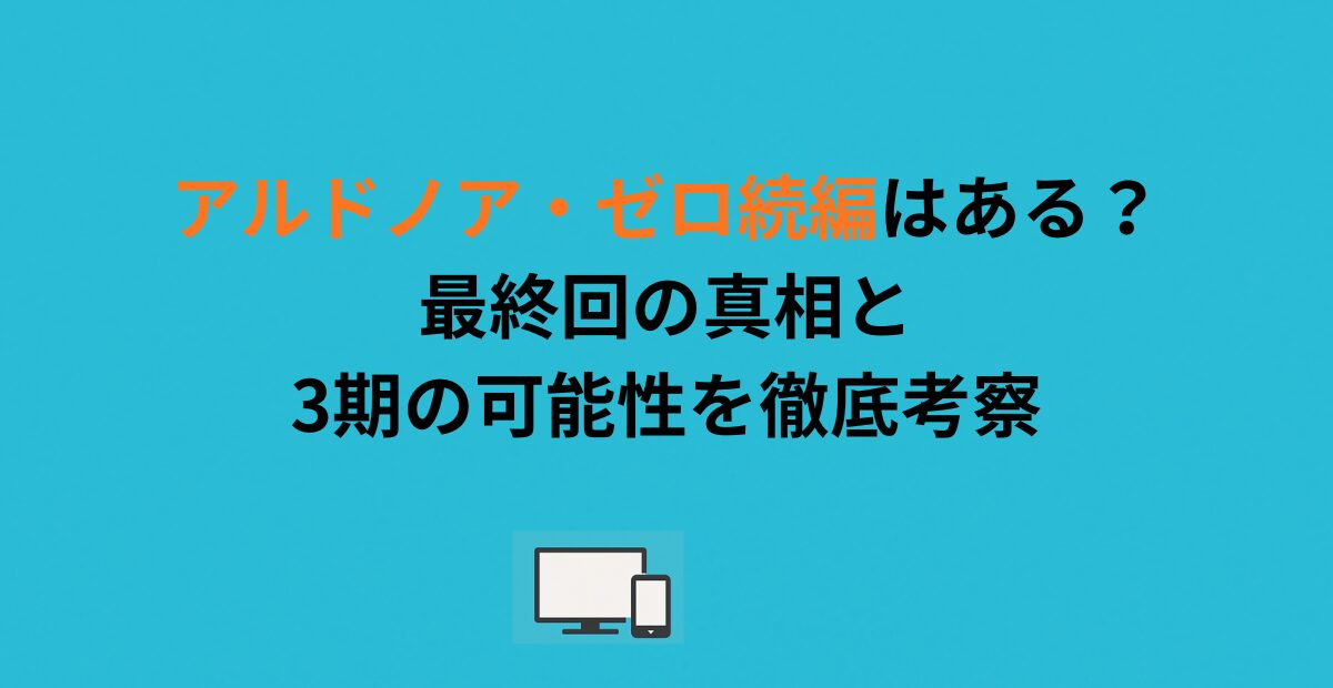 アルドノア・ゼロ続編はある？最終回の真相と3期の可能性を徹底考察