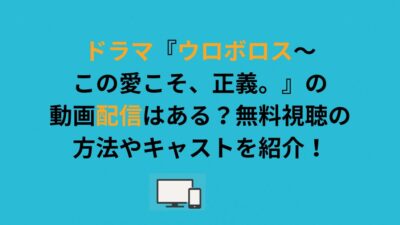 ドラマ『ウロボロス～この愛こそ、正義。』の動画配信はある？無料視聴の方法やキャストを紹介！