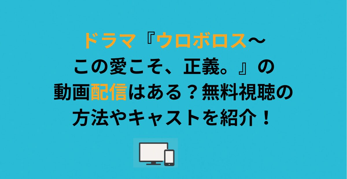 ドラマ『ウロボロス～この愛こそ、正義。』の動画配信はある？無料視聴の方法やキャストを紹介！