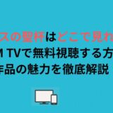 エリスの聖杯はどこで見れる？DMM TVで無料視聴する方法と作品の魅力を徹底解説！