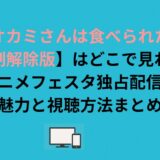 オオカミさんは食べられたい【規制解除版】はどこで見れる？アニメフェスタ独占配信の魅力と視聴方法まとめ