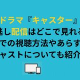 ドラマ『キャスター』見逃し配信はどこで見れる？無料での視聴方法やあらすじ、キャストについても紹介！